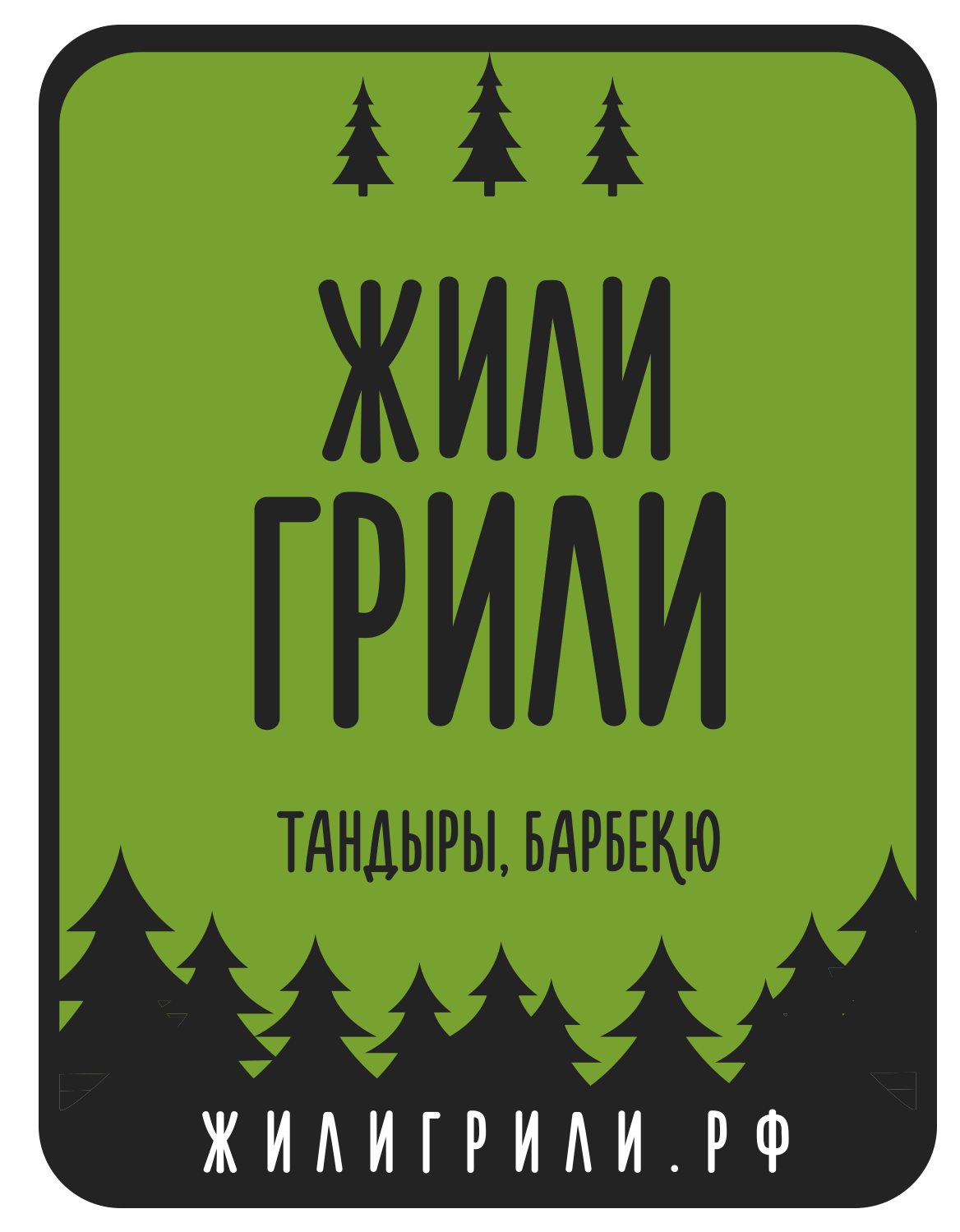 Жили Грили